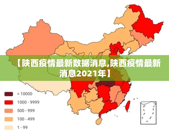 【陕西疫情最新数据消息,陕西疫情最新消息2021年】