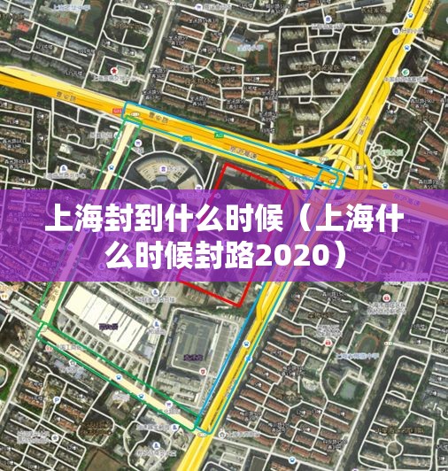 上海封到什么时候（上海什么时候封路2020）