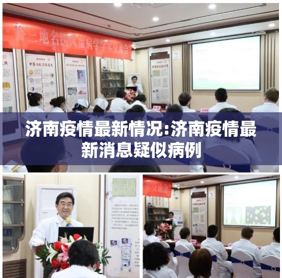 济南疫情最新情况:济南疫情最新消息疑似病例