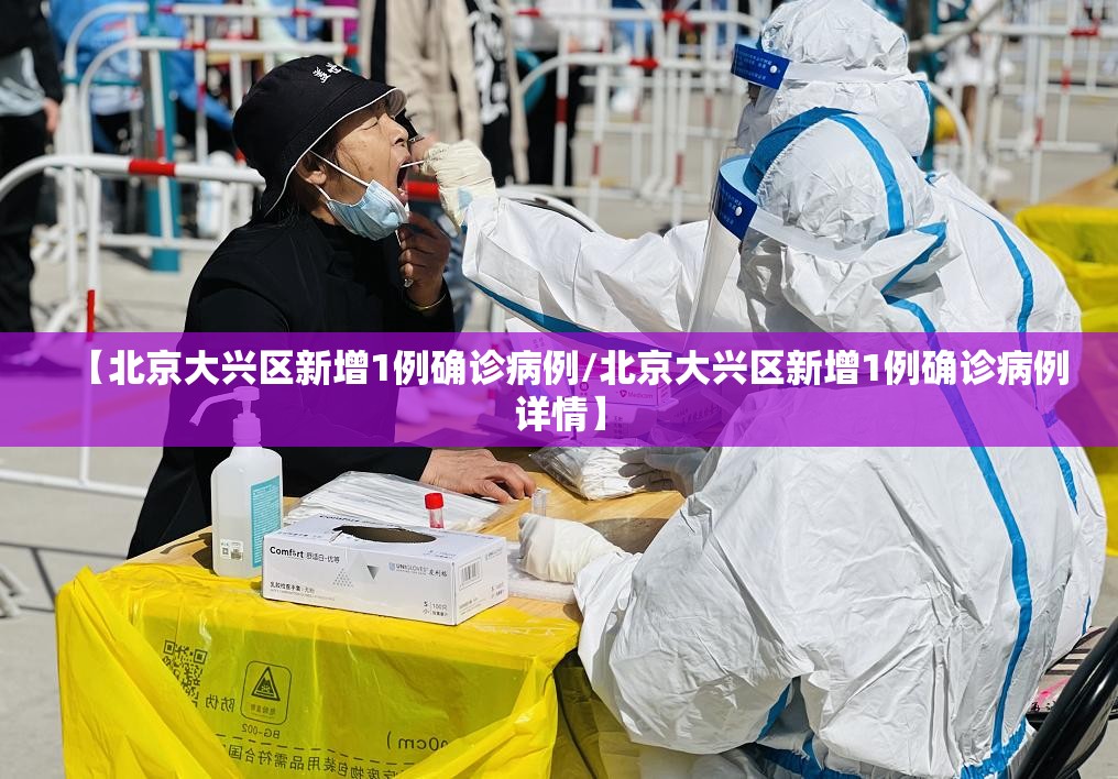 【北京大兴区新增1例确诊病例/北京大兴区新增1例确诊病例详情】
