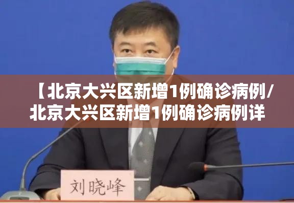 【北京大兴区新增1例确诊病例/北京大兴区新增1例确诊病例详情】