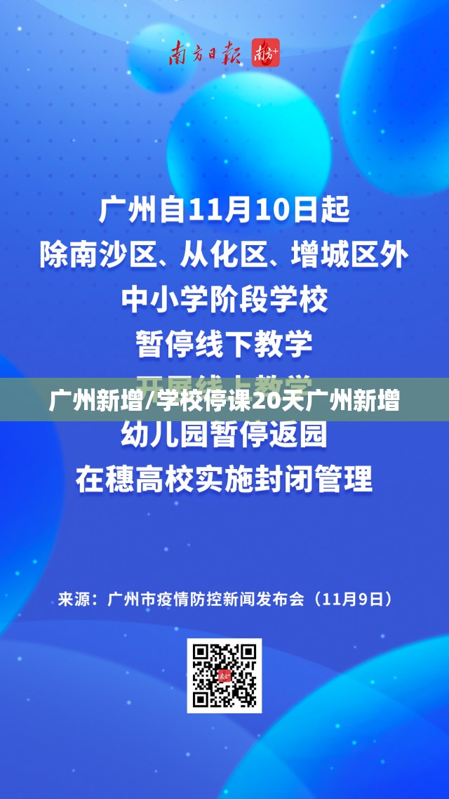 广州新增/学校停课20天广州新增
