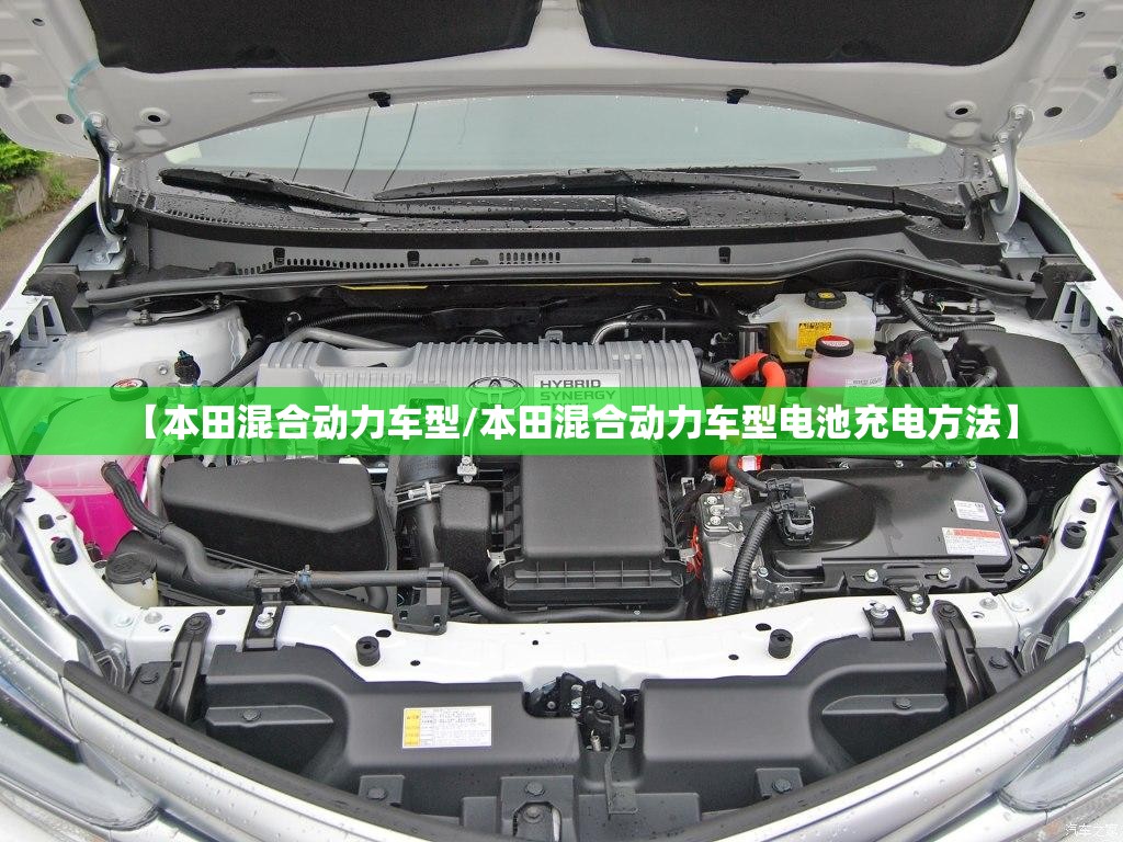 【本田混合动力车型/本田混合动力车型电池充电方法】