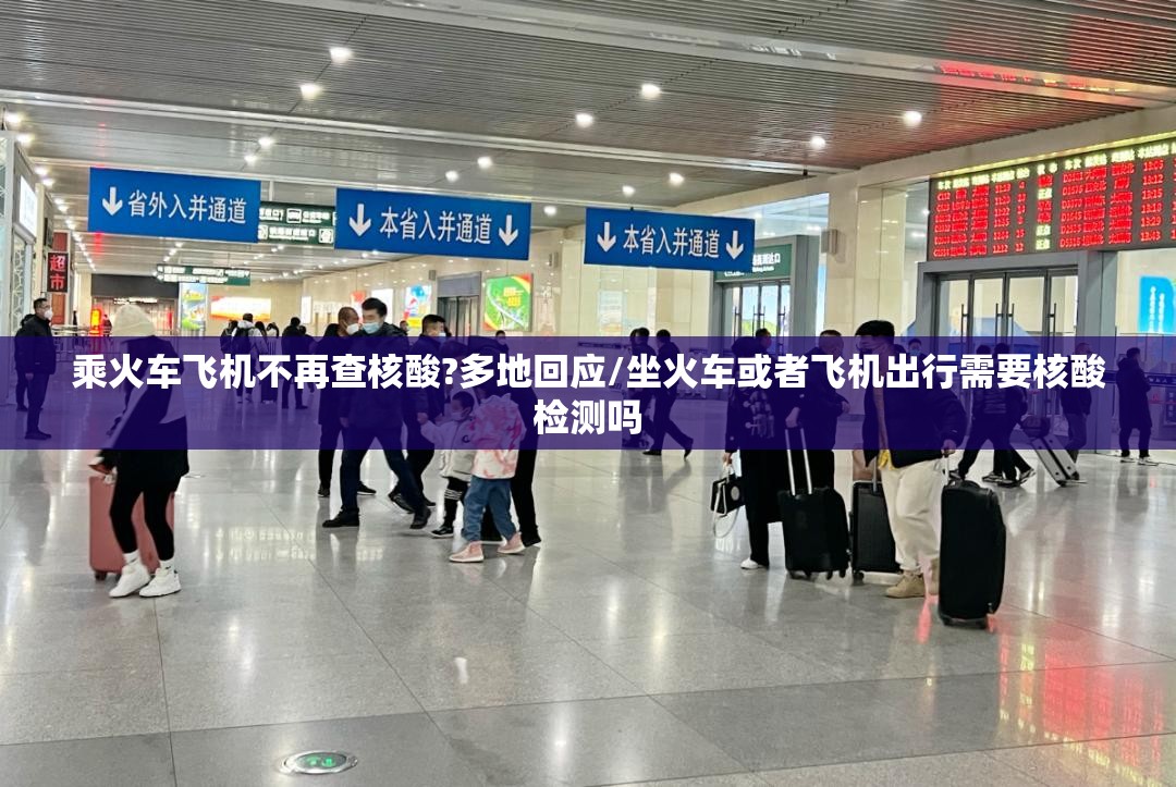 乘火车飞机不再查核酸?多地回应/坐火车或者飞机出行需要核酸检测吗