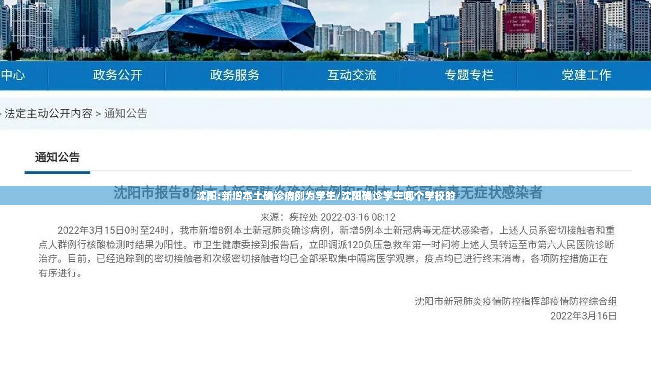 沈阳:新增本土确诊病例为学生/沈阳确诊学生哪个学校的