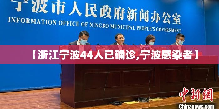 【浙江宁波44人已确诊,宁波感染者】