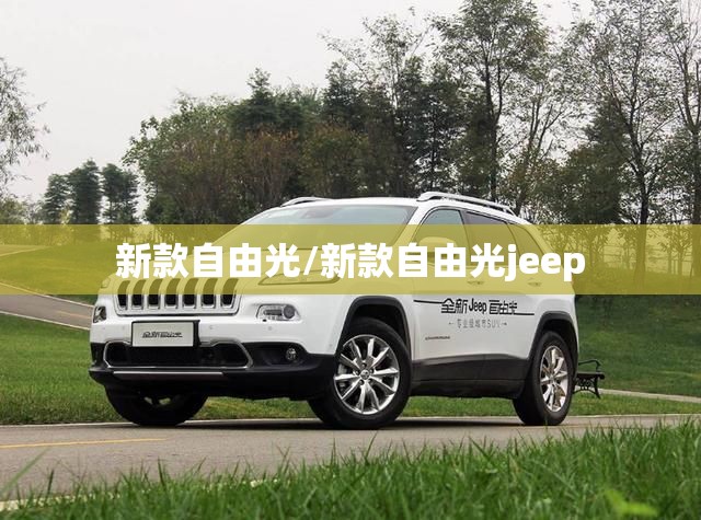 新款自由光/新款自由光jeep