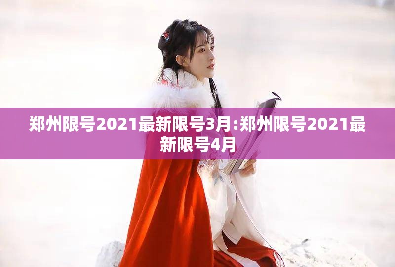 郑州限号2021最新限号3月:郑州限号2021最新限号4月