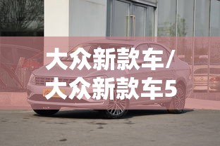 大众新款车/大众新款车5一8万