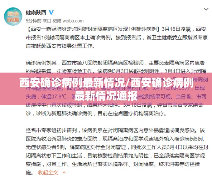 西安确诊病例最新情况/西安确诊病例最新情况通报
