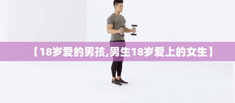 【18岁爱的男孩,男生18岁爱上的女生】