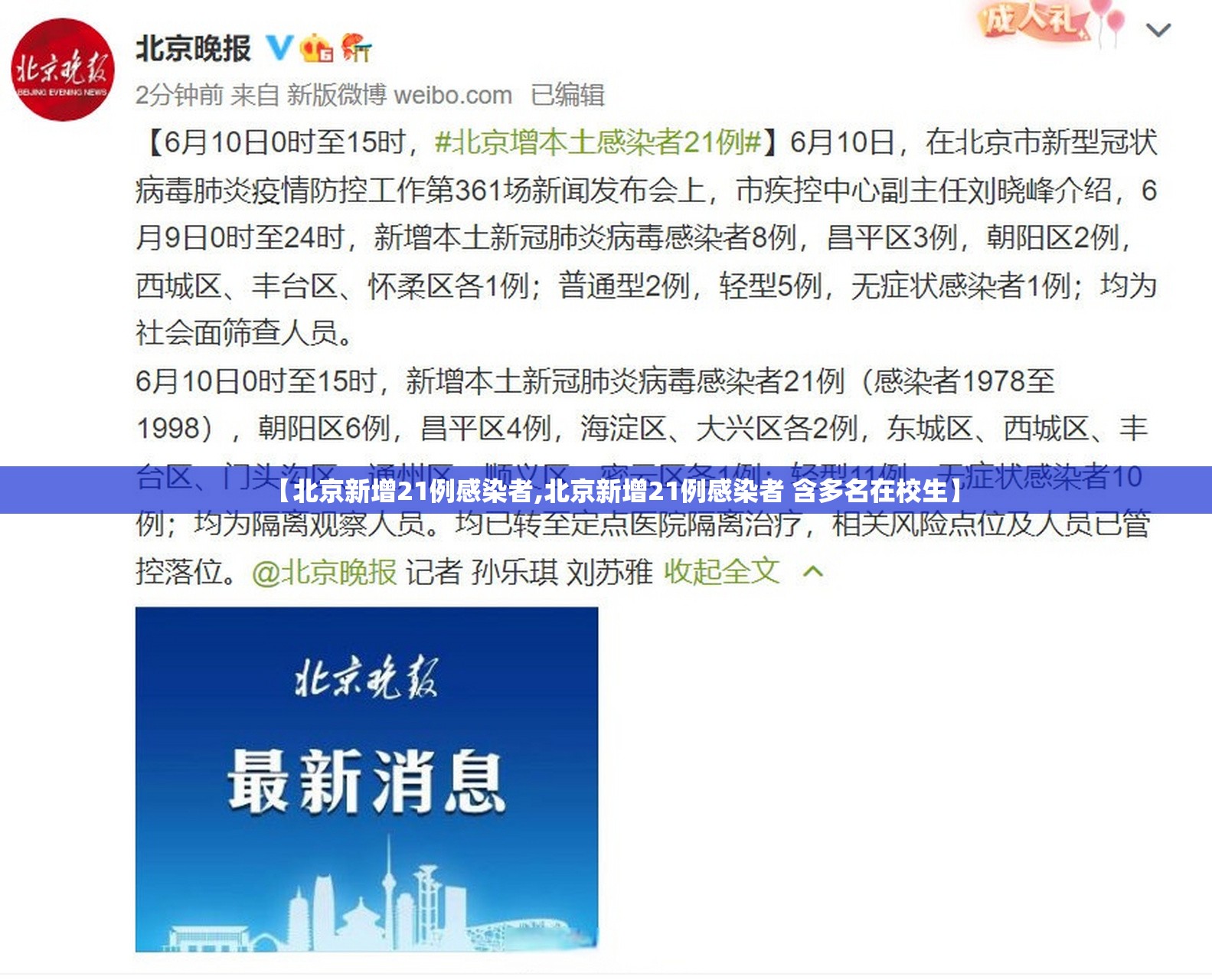 【北京新增21例感染者,北京新增21例感染者 含多名在校生】