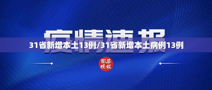 31省新增本土13例/31省新增本土病例13例
