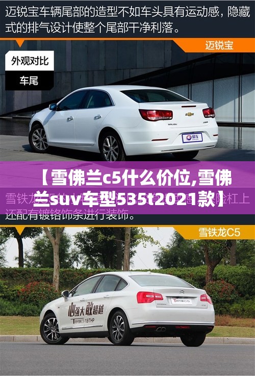 【雪佛兰c5什么价位,雪佛兰suv车型535t2021款】