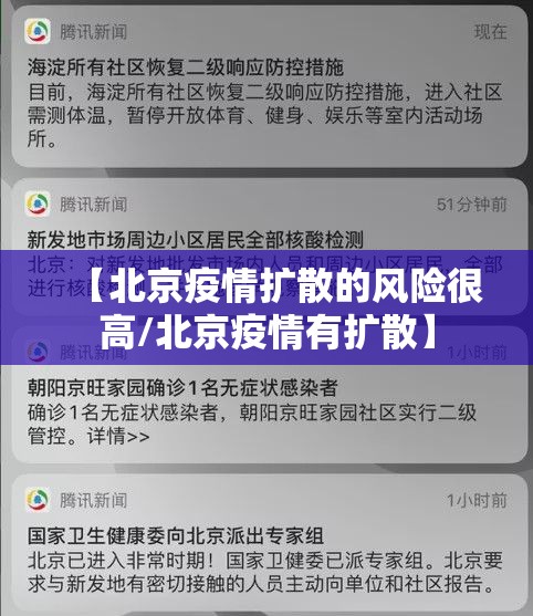 【北京疫情扩散的风险很高/北京疫情有扩散】