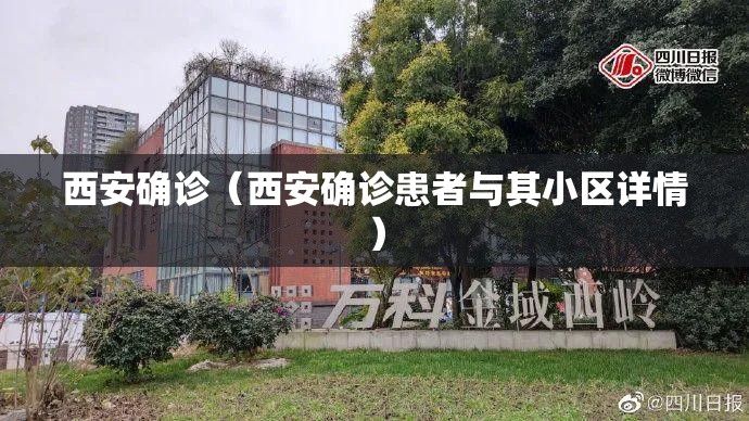 西安确诊（西安确诊患者与其小区详情）