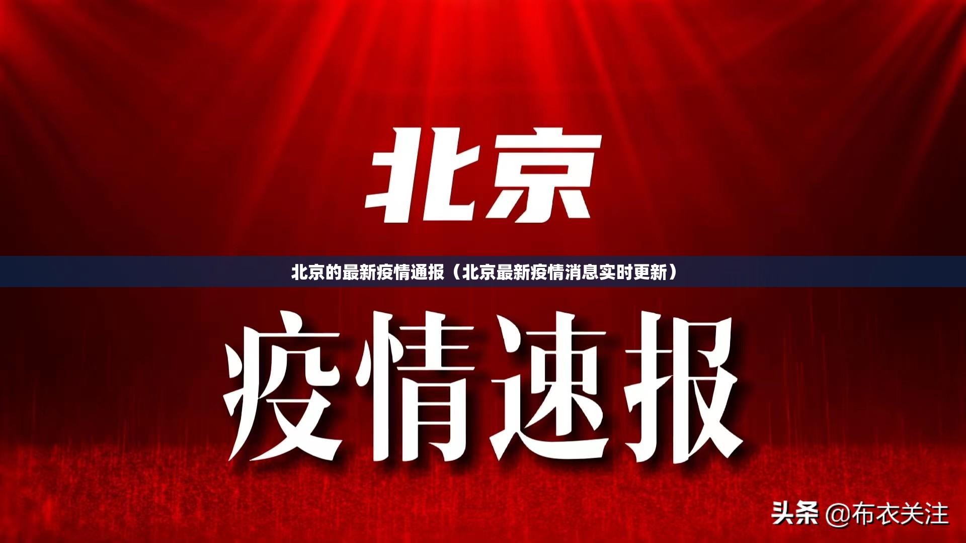 北京的最新疫情通报（北京最新疫情消息实时更新）