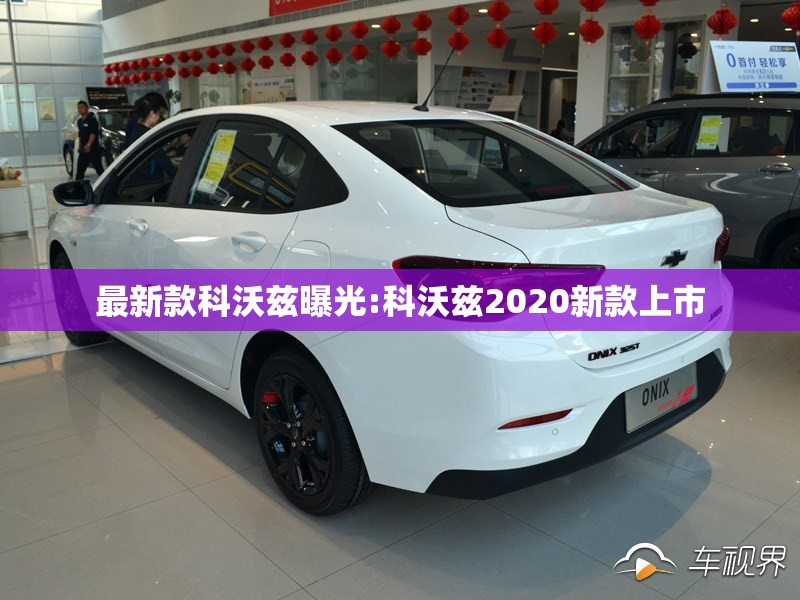 最新款科沃兹曝光:科沃兹2020新款上市
