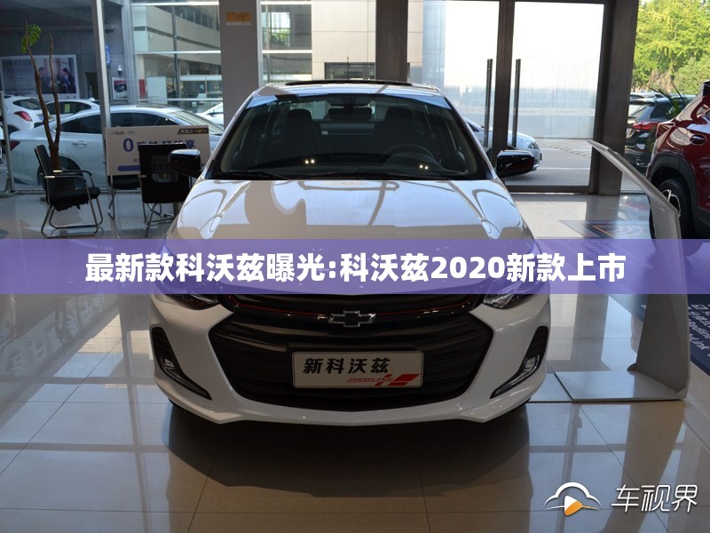 最新款科沃兹曝光:科沃兹2020新款上市