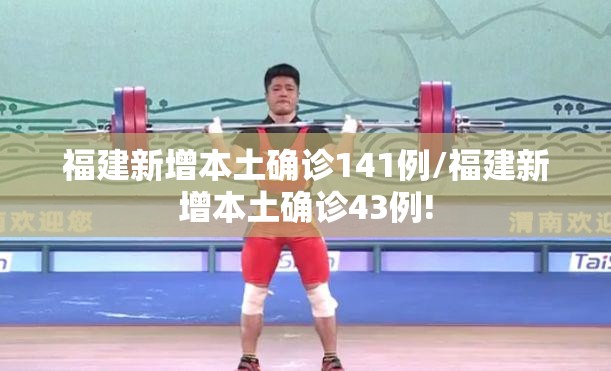 福建新增本土确诊141例/福建新增本土确诊43例!