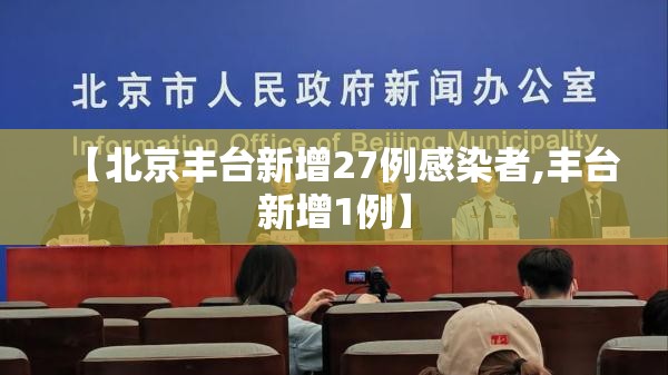 【北京丰台新增27例感染者,丰台新增1例】