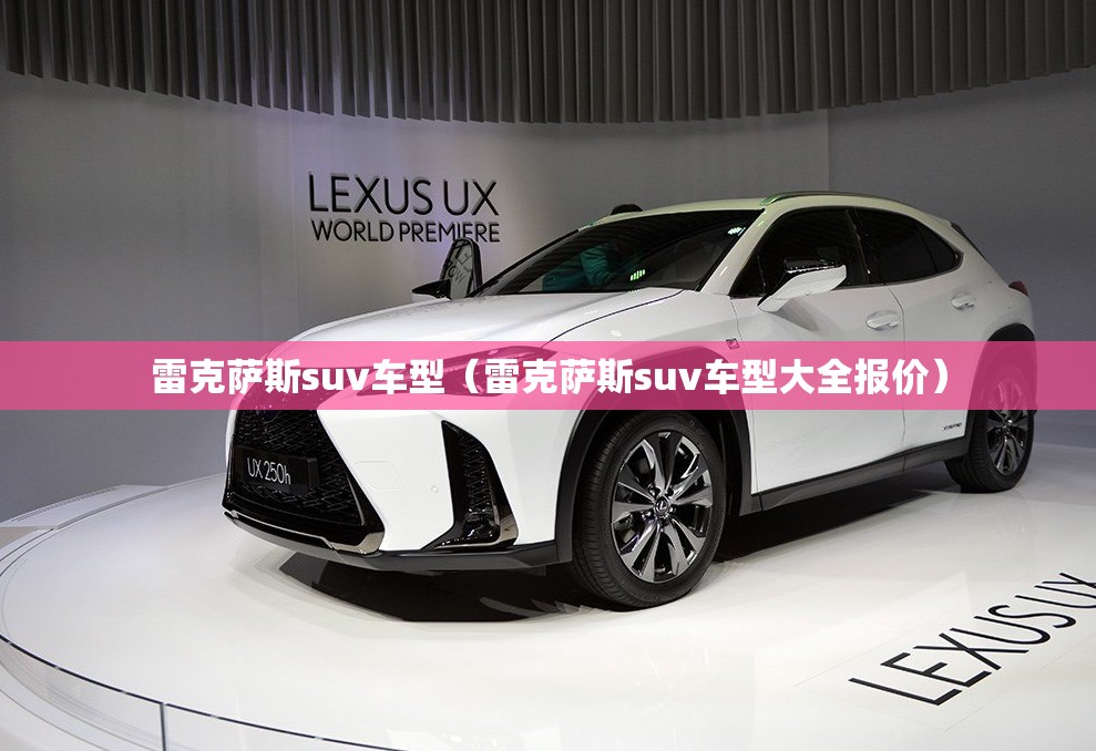 雷克萨斯suv车型（雷克萨斯suv车型大全报价）