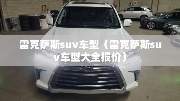 雷克萨斯suv车型（雷克萨斯suv车型大全报价）