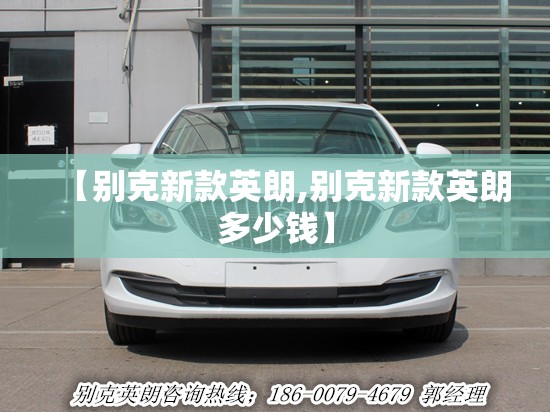 【别克新款英朗,别克新款英朗多少钱】