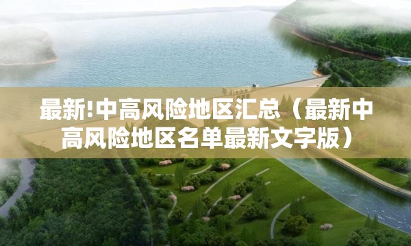 最新!中高风险地区汇总（最新中高风险地区名单最新文字版）