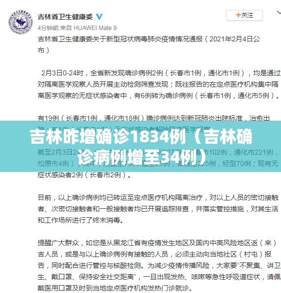吉林昨增确诊1834例（吉林确诊病例增至34例）