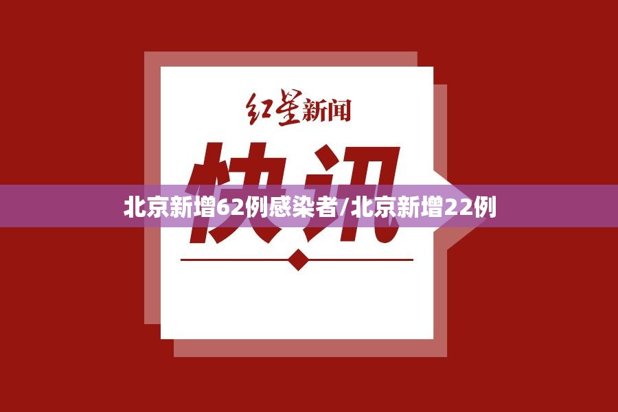 北京新增62例感染者/北京新增22例