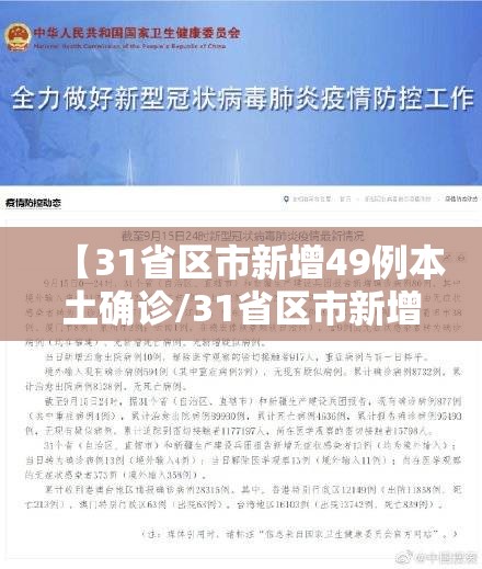 【31省区市新增49例本土确诊/31省区市新增确诊57例其中本土38例】