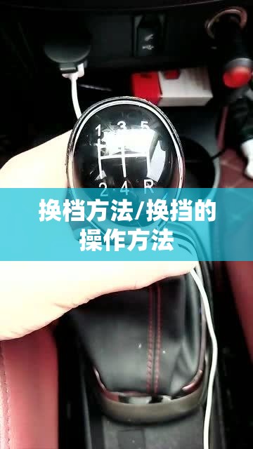 换档方法/换挡的操作方法
