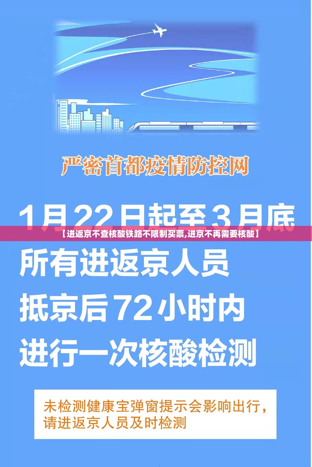 【进返京不查核酸铁路不限制买票,进京不再需要核酸】