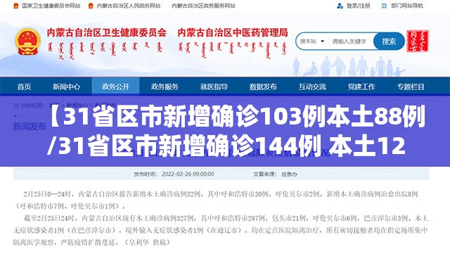 【31省区市新增确诊103例本土88例/31省区市新增确诊144例 本土126例】