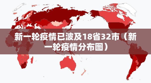 新一轮疫情已波及18省32市（新一轮疫情分布图）
