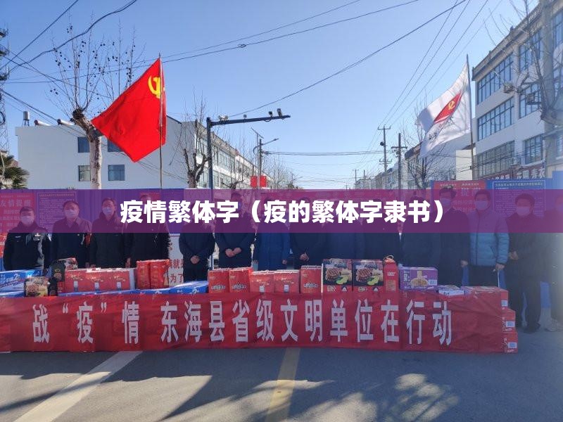 疫情繁体字（疫的繁体字隶书）