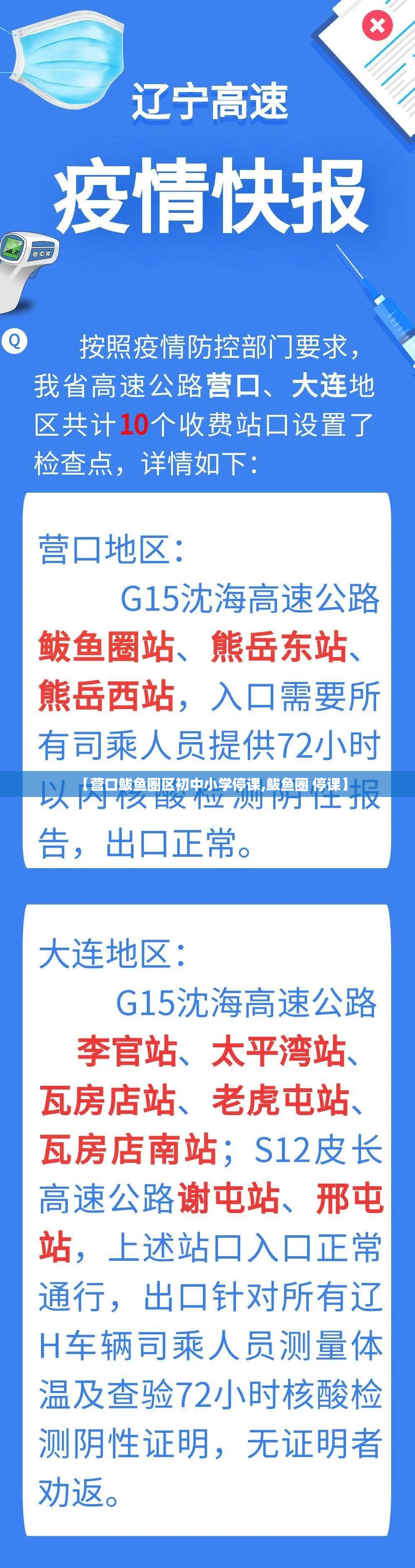 【营口鲅鱼圈区初中小学停课,鲅鱼圈 停课】