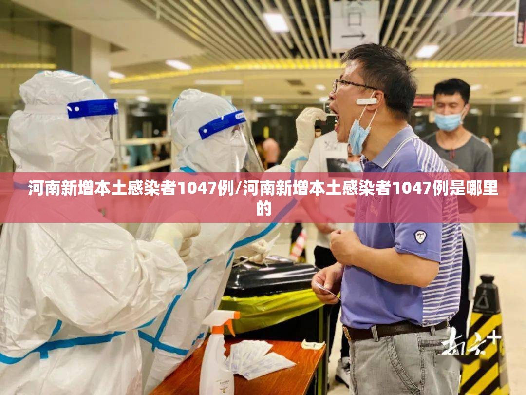 河南新增本土感染者1047例/河南新增本土感染者1047例是哪里的