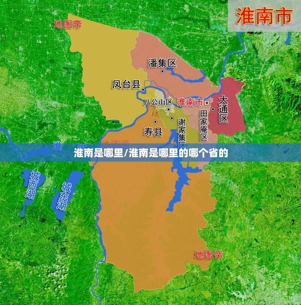 淮南是哪里/淮南是哪里的哪个省的