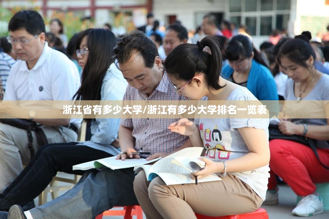浙江省有多少大学/浙江有多少大学排名一览表
