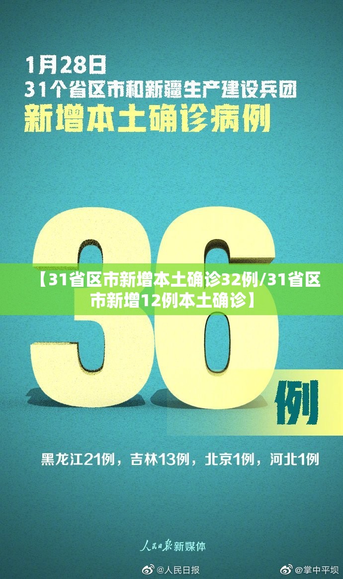 【31省区市新增本土确诊32例/31省区市新增12例本土确诊】