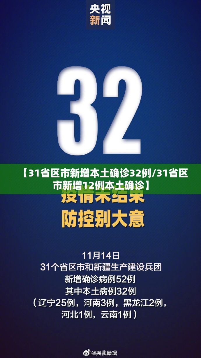 【31省区市新增本土确诊32例/31省区市新增12例本土确诊】