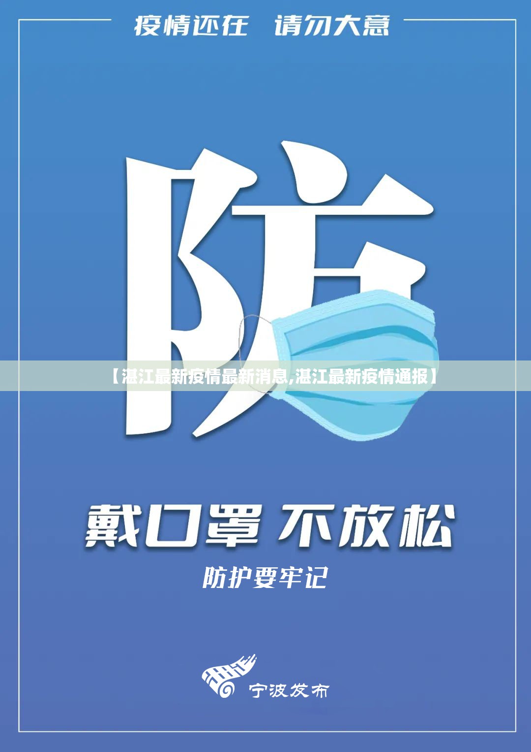 【湛江最新疫情最新消息,湛江最新疫情通报】