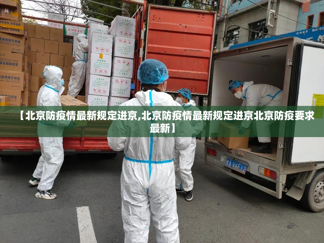 【北京防疫情最新规定进京,北京防疫情最新规定进京北京防疫要求最新】