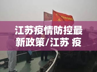 江苏疫情防控最新政策/江苏 疫情政策