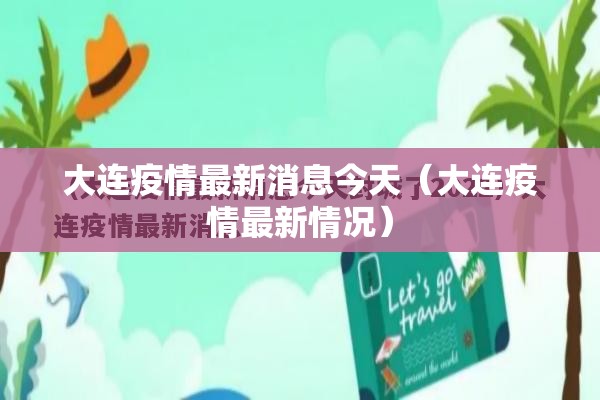大连疫情最新消息今天（大连疫情最新情况）