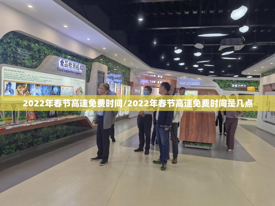 2022年春节高速免费时间/2022年春节高速免费时间是几点