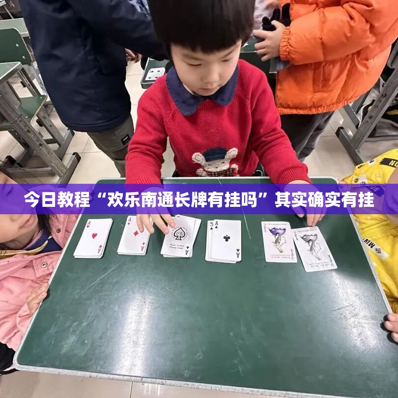 今日教程“欢乐南通长牌有挂吗”其实确实有挂