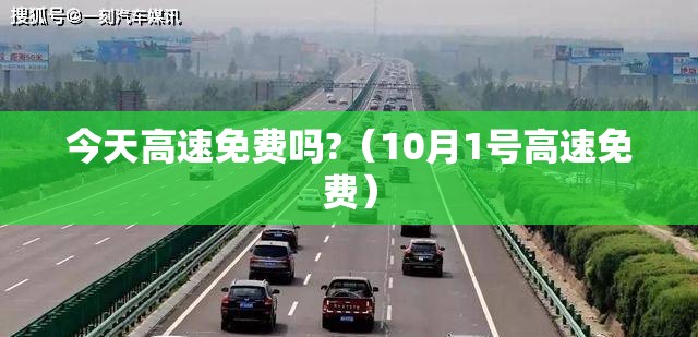 今天高速免费吗?（10月1号高速免费）